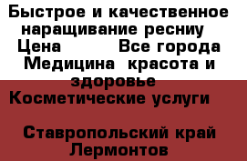 Быстрое и качественное наращивание ресниу › Цена ­ 200 - Все города Медицина, красота и здоровье » Косметические услуги   . Ставропольский край,Лермонтов г.